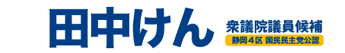 田中けん 衆議院議員候補
